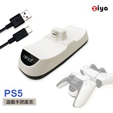 ZIYA PS5 光碟版 / PS5 數位版 遊戲遙控手把雙座充 簡約款, 1個