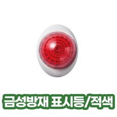 금성방재 소화전 발신기함 위치표시 표시등 적색, 1개