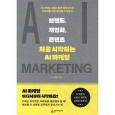 브랜드 개인화 콘텐츠: 처음 시작하는 AI 마케팅, 브랜드, 개인화, 콘텐츠: 처음 시작하는 AI 마케팅