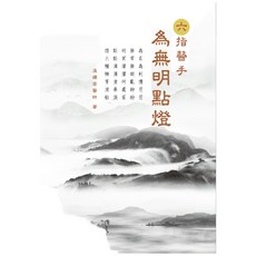 書籍：六指醫手：為無明點燈, 溫孀容醫師