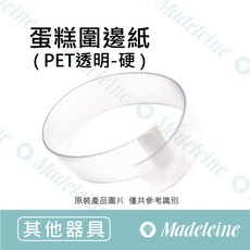 瑪德蓮烘焙 蛋糕圍邊紙 PET透明(硬) 原裝10入, 1個, 原裝10入 ( 50*360mm )