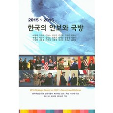 2015~2016 韓國的安保與國防, KIDA PRESS, 李昌炯 等著