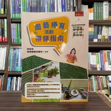 五南出版 園藝療育活動帶領指南, 單本, N/A