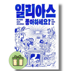 일리아스 좋아하세요 (어느 덕후와 교수의 고전 교환독서) #신속배송