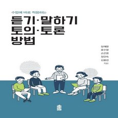 수업에 바로 적용하는듣기 말하기 토의 토론 방법, 한국학술정보