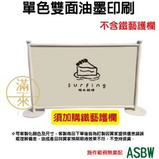 客滿來 烤漆鐵藝護欄 長100高70公分 可客製印刷LOGO, 1個, 單色雙面油墨印刷ASBW