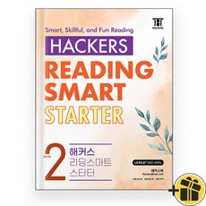 해커스 리딩 스마트 스타터 2 (2025년)