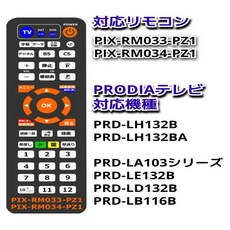 【큰 버튼으로 사용하기 쉽다 】 Prodia 호환 리모콘 PIX-RM033-PZ1 &amp; 대응 동작 테스트 완료 프로디아