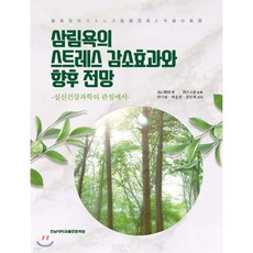 삼림욕의 스트레스 감소효과와 향후 전망