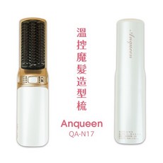 Anqueen 安晴 QA-N17 溫控魔髮造型梳