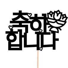 비비드레인 메세지픽 꽃다발 꽃바구니 케이크장식 케이크토퍼, 24-축하합니다, 1개