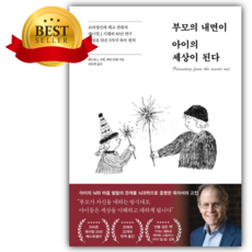 부모의 내면이 아이의 세상이 된다 [ 쁘띠수첩+당근볼펜 세트] (베스트셀러)