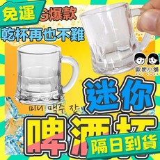 迷你啤酒杯 烈酒杯 燒酒杯 派對杯 玻璃小酒杯 一口酒杯 shot杯 把手啤酒杯, 1個