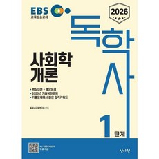 [신지원] 2026 EBS 독학사 1단계 사회학개론 [따뜻한책방]