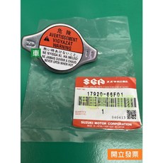 【汽車零件專家】水蓋 水箱蓋 SUZUKI鈴木 SX4 VITARA JIMNY 108KPA R126 1.1KG