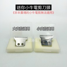 《NC髮品福利社》迷你小牛刀頭 電剪頭 非本店的小牛電剪不適用, 大支款適用刀頭