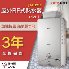喜特麗 JT-H1216 屋外RF式熱水器 12L【最低價】, 1個, 天然,含基本安裝