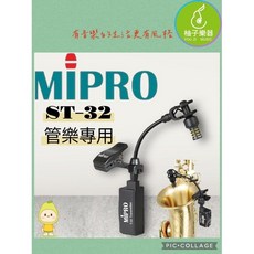 MIPRO ST-32 拾音器 薩克斯風及管樂器專用 MU10音頭, 1個