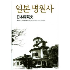 日本醫院史, 福永肇 著/申榮全 等譯, 한울아카데미