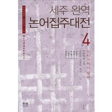 세주완역논어집주대전 4:동양철학의 향연, 한울아카데미, 김동인,지정민 공역