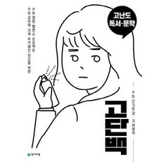 가을책방 해법 고단백 고등 국어영역 고난도 독서 문학 수능 단기특강 2026, 천재교육, 김철회,손왕헌,이민희,이승철, 9791125953012