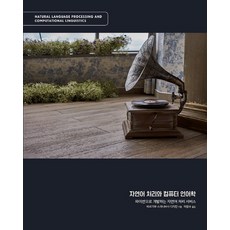 Acorn Publishing 自然語言處理與計算語言學：用Python開發的自然語言處理服務, Acorn出版, Varghese Srinivasan Digikan 著/馬昌洙 譯