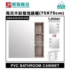 將賀衛浴 實體店面 馬克斯木紋發泡鏡櫃(55X16.5X75cm)-現貨供應, 木紋(K22)