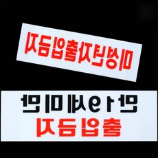 [하루셀렉] 금지표지판 출입문표지판 아크릴 미성년자출입금지 표지판