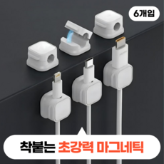 모디움 강력자력 전선 정리 마그네틱 케이블 홀더, 화이트, 6개 화이트, 6개