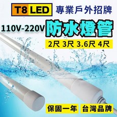 台灣大同 防水燈管 T8 LED 戶外招牌燈 廣告燈管 日光燈 110V-220V 三年保固, 1個, 3.6尺,6000K
