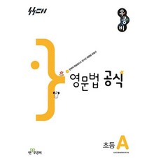 우공비 영문법 공식 초등 A, 신사고영어콘텐츠연구회(저), 좋은책신사고