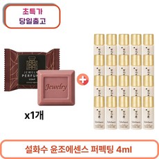 프리미엄 퍼퓸 비누 1개 구매시 윤조에센스 퍼펙팅 4ml x 20개 (총 80ml), 1세트