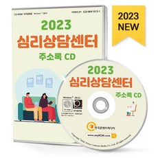 심리상담센터 주소록(2023)(CD), 한국콘텐츠미디어 편집부(저), 한국콘텐츠미디어