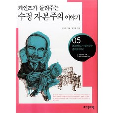 수정 자본주의 이야기 (케인즈가들려주는) (경제학자가 들려주는 경제이야기 5), 자음과모음