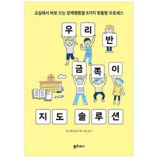 책광장모두북 우리 반 금쪽이 지도 솔루션 교실에서 바로 쓰는 문제행동별 8가지 맞춤형 프로세스, 좋은교사, 9788991617735