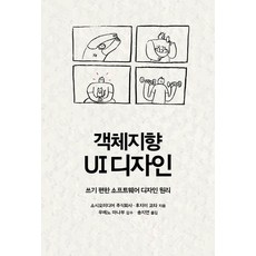 객체지향 UI 디자인:쓰기 편한 소프트웨어 디자인 원리, etc, 에이콘출판