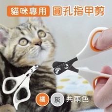 貓咪專用圓孔指甲剪 寵物指甲刀 2mm定位孔 橘灰雙色, 灰色,2mm, 詳見包裝