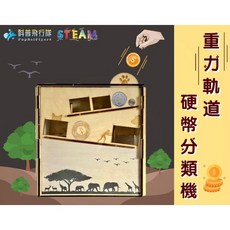 科普飛行隊 STEAM DIY材料包 重力軌道硬幣分類器 科學玩具 趣味科學, 1個