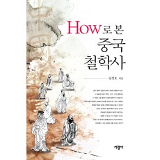 SeokwangsaPublishing 從How看中國哲學史, 南相浩 著