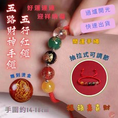 七承 過爐開光 五路財神手繩 水晶手繩 開運手繩 招財手繩 平安手繩 五行手繩 編織紅繩 紅繩串珠 招財 平安 避邪擋煞