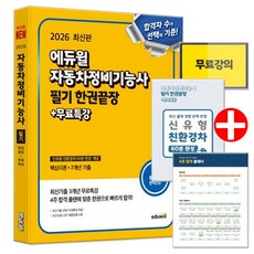 2026 에듀윌 자동차정비기능사 필기 한권끝장 (부록 교재내 수록)