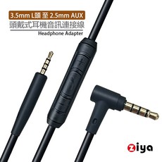 ZIYA 頭戴式耳機音訊連接線 3.5mm轉2.5mm 附控制器, 黑色, 1個, [ZIYA] 頭戴式耳機音訊連接線 耳機升級線 替換線 BOSE耳機線 3.5mm 至 3.5mm 附控制器 愛樂款