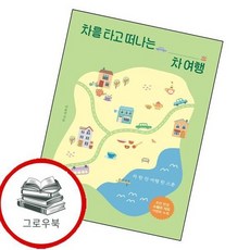 차를 타고 떠나는 차 여행 차를타고떠나는차여행 추천도서, 없음