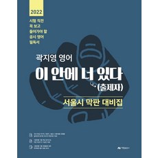 2022 곽지영 영어 이 안에 너 있다 서울시 막판 대비집:시험 직전 꼭 보고 들어가야 할 공시 영어 필독서, 아람출판사