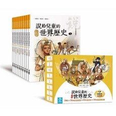 有聲歷史故事, 說給兒童的世界歷史(App雲端下載)　天衛文化(小魯)