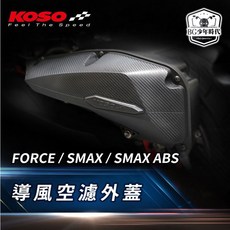 KOSO FORCE SMAX ABS 導風空濾外蓋 卡夢壓花輕量化護蓋, 1個