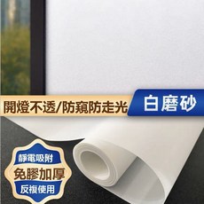 免膠靜電吸附玻璃貼 玻璃窗貼 抗UV防窺 遮陽隔熱霧面 浴室辦公室窗戶裝飾, 加厚靜電白磨砂【高隱私】,30cm寬*100cm長（買4送1）