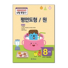 기탄영역별수학 도형측정편 8과정 평면도형 원, 단품