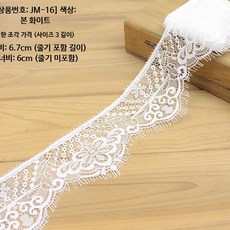 흑백 무탄성 레이스 트림 DIY 의류 테이프 6~27CM 폭, 1개, L_JM-16 본 화이트 6.7cm 폭