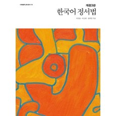 한국어 정서법, 사회평론아카데미, 이선웅이승희정희창